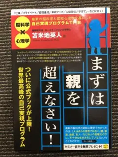 まずは親を超えなさい! 最新の脳科学と認知心理学を基にした自己実現プログラムT…