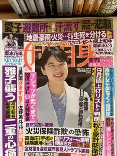 女性自身 9月8・15日合併号 愛子さま特集