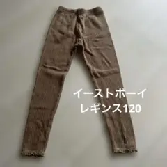 イーストボーイ　120 レギンス