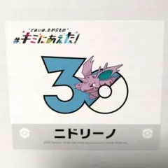 ポケモン キミにあえた！ 30周年記念シール 30周年記念ステッカー ニドリーノ
