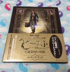 魔法への招待:『ファンタスティック・ビーストと魔法使いの旅』メイキング・ブック