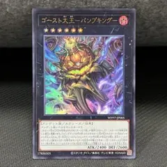 【遊戯王】ゴースト大王-パンプキング-【ウルトラ】WPP7-JP005