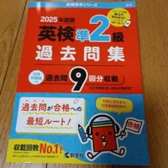 英検準2級 過去問題集 2025年度版