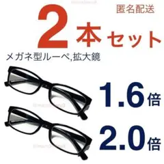 新品2本セット メガネ型ルーペ 拡大鏡 ウェリントン型 ブラック色idGz27K