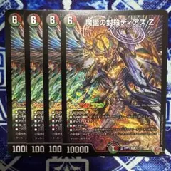魔誕の封殺ディアスZ