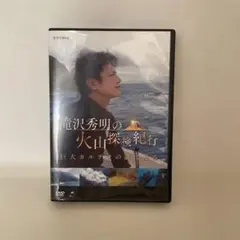 2026年最新】滝沢秀明 火山の人気アイテム - メルカリ