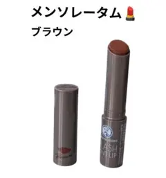 メンソレータム フラッシュティントリップ　ブラウンのサムネイル