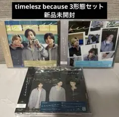 【3形態セット未開封】timelesz because 通常盤、初回限定版A、B