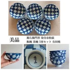 有田焼 源右衛門窯のお茶碗5個 ご飯茶碗 有田焼 - メルカリ