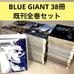 ブルージャイアント BLUEGIANT 状態良好 シリーズ38冊 全巻セット