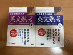 大学受験のための英文熟考 上下セット