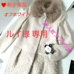 リランドチュール2way フォックスファーアンゴラコート ストロベリーフィールズ