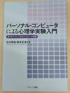 パーソナル・コンピュータによる心理学実験入門 : 誰でもすぐにできるコンピュー…