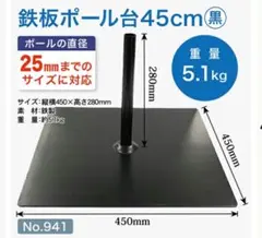 철판 폴 스탠드 45cm 검정색 약 5kg x 2개