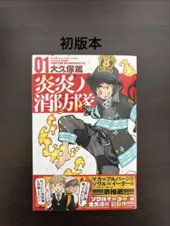 【初版帯付き】炎炎ノ消防隊 1巻