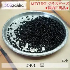 MIYUKIシードビーズ　#401　丸小　黒　国内正規品