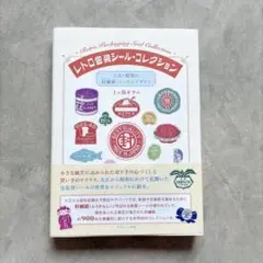 レトロ包装シール・コレクション = Retro Packaging Seal …