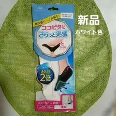 【新品】岡本 ココピタ さらっと実感 フットカバー 23-25cm　白色