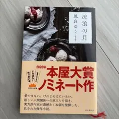 流浪の月 凪良ゆう