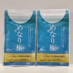 2袋set】めなり 極 新品未開封 価格高騰☆サクラノモリ☆目のサプリは 