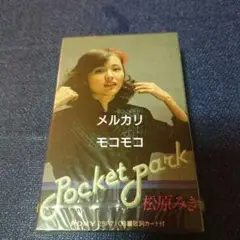 2025年最新】松原みき POCKET PARKの人気アイテム - メルカリ