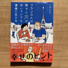 フランス人は靴下に穴が空いていても優雅に生きる