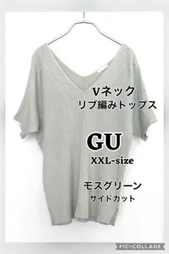GU Vネック リブ編み トップス XXLサイズ モスグリーン