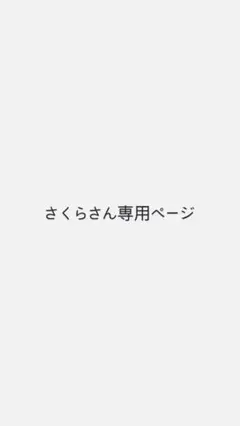 さくらさん専用ページ
