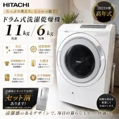 510⭕️ドラム式洗濯機　日立　11キロ　乾燥　安い　綺麗　設置無料　22年製のサムネイル