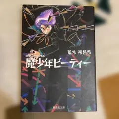 希少 初版 魔少年ビーティー 荒木飛呂彦 集英社 ジョジョの奇妙な冒険