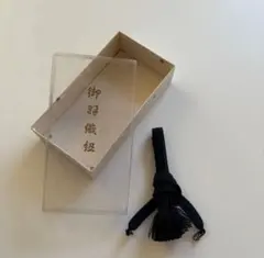 御羽織　着物　浴衣　羽織紐