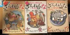 ざんねんないきもの事典 3巻セット