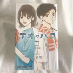 2026年最新】アオのハコ 全巻 初版の人気アイテム - メルカリ