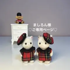 ♡ましろん様ご専用♡ ミニチュアドール服