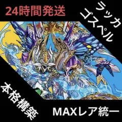 高レート ラッカゴスペル デッキ