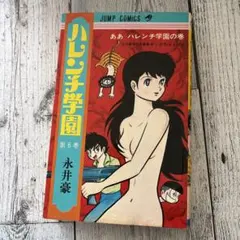 ハレンチ学園　永井豪　コミック　古本　漫画　集英社　希少 ハレンチ学園 第6巻 1970年初版 永井豪 ジャンプコミックス - メルカリ