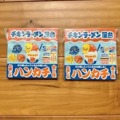 【新品未開封】チキンラーメン屋台 ハンカチ 2枚セット