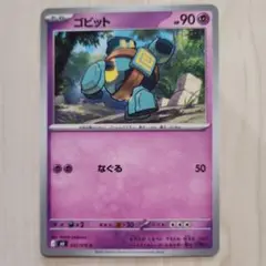 ゴビット C ポケモンカード 032/076