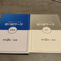 2025年最新】enaワーク 社会の人気アイテム - メルカリ
