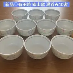 新品♪有田焼　幸山窯　湯呑み　10客セット　花柄