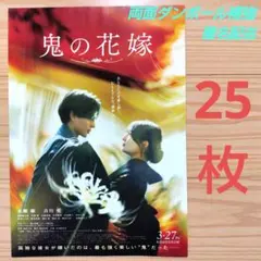 『鬼の花嫁』フライヤー25枚　永瀬廉　吉川愛