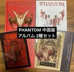 WayV 中国版 Phantom アルバム 2種セット