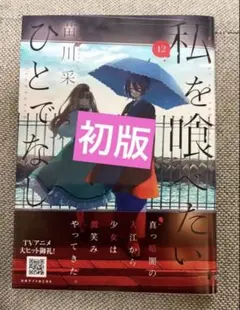 C107】私を喰べたい、ひとでなし 新刊 わたたべ 苗川采 コミケ - メルカリ