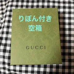 【新品】GUCCI グッチ　空箱　ブランドショップ　ブランド空箱