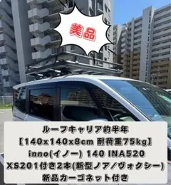 inno ルーフキャリア INA520 XS201 セット - メルカリ