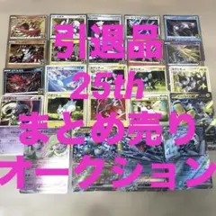 ポケモンカード 約400枚 25thまとめ売り 300円オークション　21のサムネイル