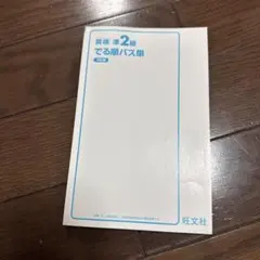 英検準2級 でる順パス単 5訂版 カバー無し