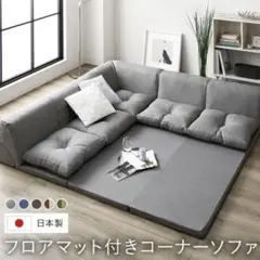 ①※2個口【新品未開封】日本製 フロアマット付き コーナーソファ セット グレー