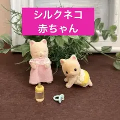 【シルバニア】シルクネコの赤ちゃん 《ねんね&はいはい》哺乳瓶 おしゃぶりつき