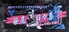 甲子園タオル 愛工大名電高校 笹尾日々喜 第105回全国高校野球選手権大会出場 愛工大名電レジェンド 笹尾日々喜